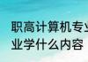 职高计算机专业学什么 职高计算机专业学什么内容