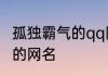 孤独霸气的qq网名男生网名 孤独寂寞的网名
