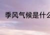 季风气候是什么意思 季风气候解释