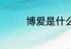 博爱是什么意思 博爱解释