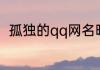 孤独的qq网名昵称 关于寂寞的昵称
