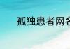 孤独患者网名 比较孤独的网名