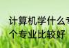 计算机学什么专业比较好 计算机学哪个专业比较好
