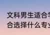 文科男生适合学什么专业 文科男生适合选择什么专业