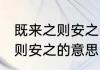 既来之则安之的意思 怎么理解既来之则安之的意思