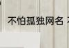 不怕孤独网名 不怕孤独网名好听的