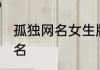 孤独网名女生版两个字 关于孤独的网名