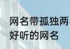 网名带孤独两字的好吗 带孤独两字的好听的网名