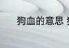 狗血的意思 狗血的意思是什么