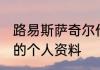 路易斯萨奇尔作者介绍 路易斯萨奇尔的个人资料