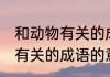 和动物有关的成语有哪些 哪些和动物有关的成语的意思是什么
