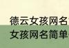 德云女孩网名简单干净霸气 有关德云女孩网名简单干净霸气