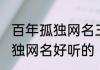 百年孤独网名三个字单亲父亲 百年孤独网名好听的