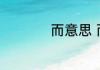而意思 而是什么意思
