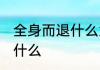 全身而退什么意思 全身而退的意思是什么