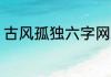 古风孤独六字网名 关于孤独六字网名