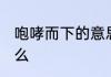 咆哮而下的意思 咆哮而下的意思是什么