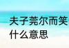 夫子莞尔而笑的意思 夫子莞尔而笑有什么意思