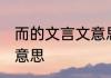 而的文言文意思 而在文言文中有什么意思