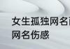 女生孤独网名两个字网名 好听的2字网名伤感
