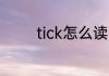 tick怎么读 tick英语怎么读