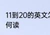11到20的英文怎么读 11到20的英文如何读