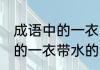 成语中的一衣带水指的是什么 成语中的一衣带水的含义