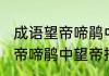成语望帝啼鹃中望帝指的是谁 成语望帝啼鹃中望帝指的是哪位