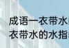 成语一衣带水的水指的是哪哪 成语一衣带水的水指的是什么