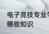 电子竞技专业学什么 电子竞技专业学哪些知识