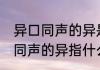 异口同声的异是什么意思是什么 异口同声的异指什么
