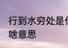 行到水穷处是什么意思 行到水穷处是啥意思