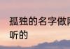 孤独的名字做网名大全 孤独的名字好听的