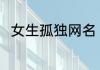 女生孤独网名 适合女生孤独的网名