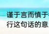 谨于言而慎于行的意思 谨于言而慎于行这句话的意思
