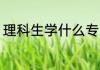 理科生学什么专业 理科生学哪些专业