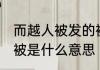 而越人被发的被的意思 而越人被发的被是什么意思