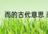 而的古代意思 而的古代是什么意思