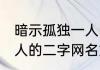暗示孤独一人的二字网名 暗示孤独一人的二字网名好听的