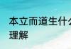 本立而道生什么意思 本立而道生怎么理解