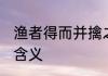 渔者得而并擒之的意思 鹬蚌相争典故含义