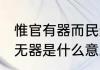 惟官有器而民无器意思 惟官有器而民无器是什么意思
