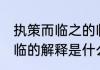 执策而临之的临的意思 执策而临之的临的解释是什么