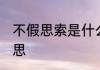 不假思索是什么意思 不假思索是啥意思