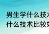 男生学什么技术或专业比较好 男生学什么技术比较好