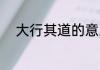 大行其道的意思 大行其道的含义