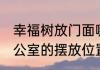 幸福树放门面哪里最旺财 幸福树在办公室的摆放位置