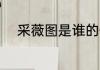 采薇图是谁的作品 采薇图的简介