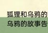 狐狸和乌鸦的故事说明了什么 狐狸和乌鸦的故事告诉我们什么道理