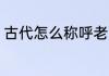 古代怎么称呼老师 古代如何称呼老师
